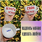 Посуда handmade. Livemaster - original item A wide mug Live inscriptions on the dishes Take care of your cuckoo. Handmade.