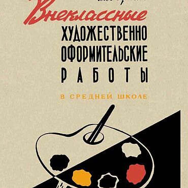 Материалы для творчества ручной работы. Ярмарка Мастеров - ручная работа Внеклассные художественно-оформительские работы в средней школе 1958г.. Handmade.