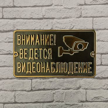 Для дома и интерьера ручной работы. Ярмарка Мастеров - ручная работа Латунная табличка "Ведется видеонаблюдение". Handmade.