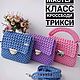 МК сумка кроссбоди Трикси, Курсы и мастер-классы, Камышлов,  Фото №1
