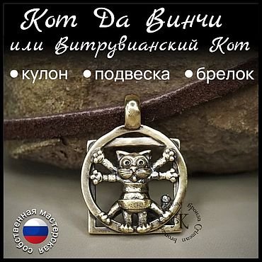 Украшения ручной работы. Ярмарка Мастеров - ручная работа Кулон - подвеска "Кот Да Винчи" латунь. Handmade.