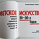 Заказать Винтаж: Книга Советское искусство 20-30 х годов. Antik-book. Ярмарка Мастеров. . Книги винтажные Фото №3