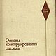 Основы конструирования одежды, книга 1980 года, Схемы для шитья, Анапа,  Фото №1