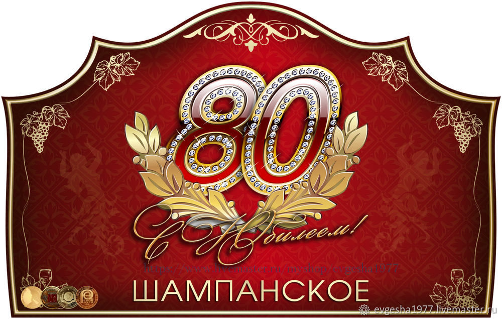 Этикетки 80 на 80. Этикетка на бутылку Юбилейная. Этикетка на бутылку с юбилеем. Этикетка на бутылки 80 лет. Наклейка на бутылку с юбилеем.