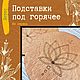 Подставка под горячее из дерева "Лотосы", Подставка под горячее, Анапа,  Фото №1