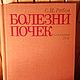 Винтаж: Болезни почек/ руководство для врачей, Книги винтажные, Москва,  Фото №1