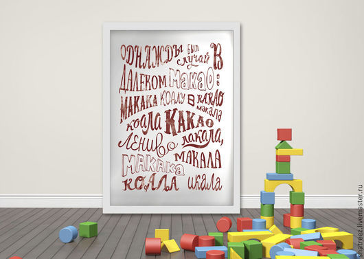 Купить Постер в детскую. Скороговорка - постер, печать на холсте, для ...