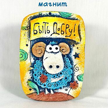 Сувениры и подарки ручной работы. Ярмарка Мастеров - ручная работа Магнит Овца "Быть добру!". Handmade.