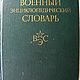 Винтаж: Военный энциклопедический словарь 1986 г, Книги винтажные, Калач-на-Дону,  Фото №1