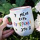Кружка с цветной надписью У меня есть суперсила и это я. Кружки и чашки. Тарелки Кружки с надписями Керамика (dashalepit). Интернет-магазин Ярмарка Мастеров.  Фото №2
