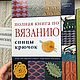 Книги и энциклопедии по вязанию. Книги. ПРЯЖА для Друзей. Интернет-магазин Ярмарка Мастеров.  Фото №2