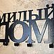 Вешалки "Лес" и "Милый дом". Вешалки и крючки. ПлазАрт - декор из металла. Ярмарка Мастеров.  Фото №6