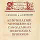 Изготовление упрощённых самодельных физических приборов, книга 1953 г, Иллюстрации и рисунки, Анапа,  Фото №1