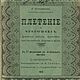 Винтаж: Плетение на коклюшках. 1913, Книги винтажные, Екатеринбург,  Фото №1