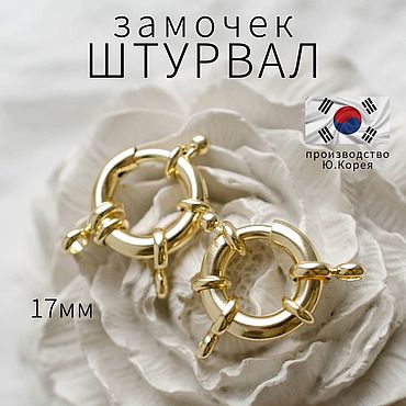 Материалы для творчества ручной работы. Ярмарка Мастеров - ручная работа 17мм, Замок карабин штурвал, позолота. Handmade.