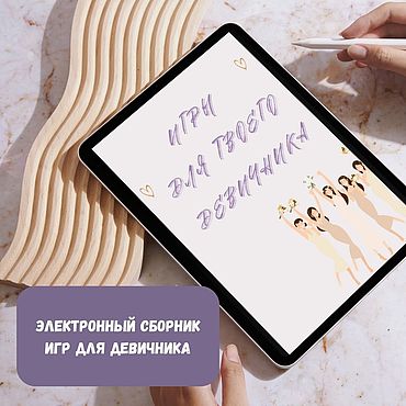 Цифровые товары ручной работы. Ярмарка Мастеров - ручная работа Игры для девичника. Handmade.