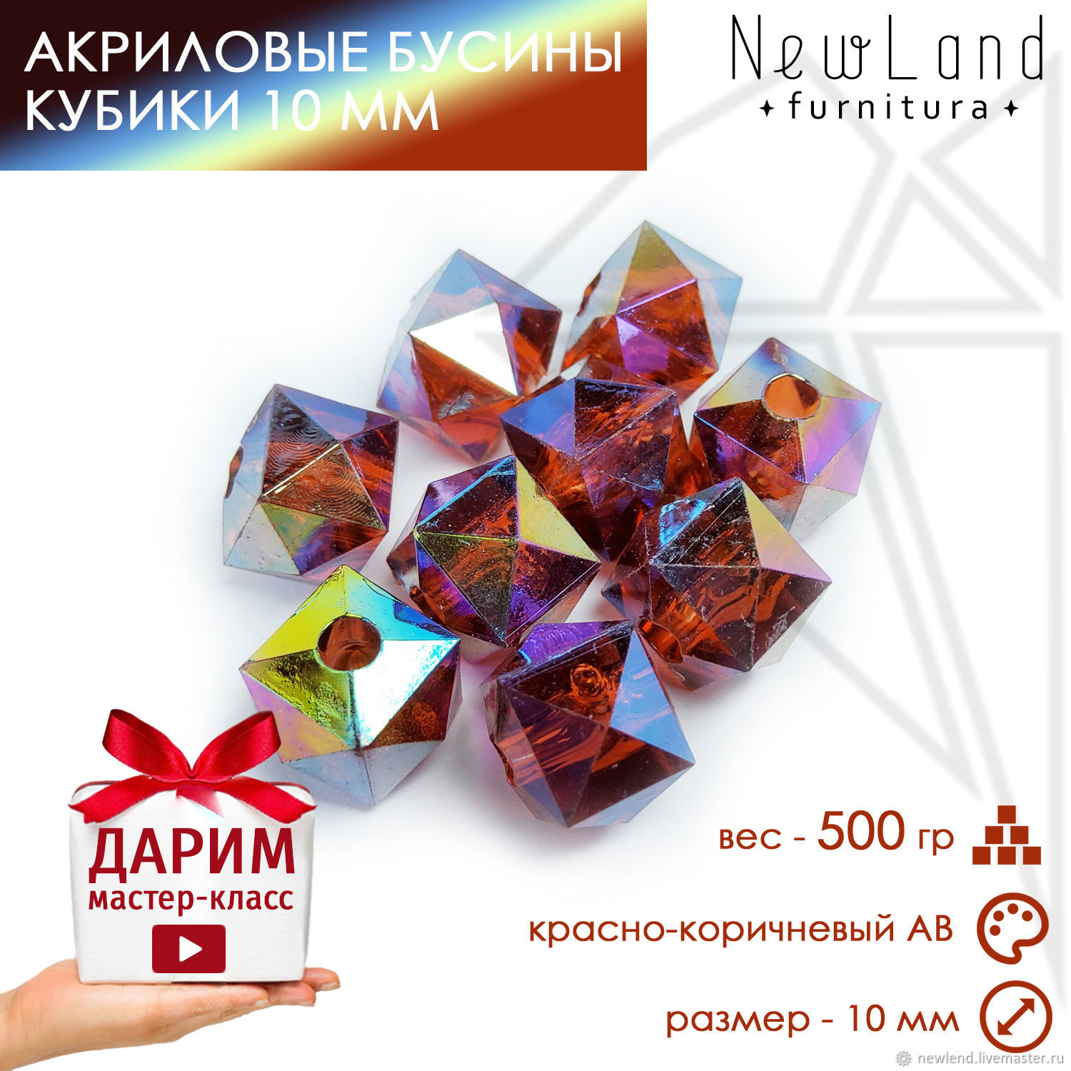 Акриловые бусины кубики красно-коричневые АВ 10 мм 500 гр купить в ...