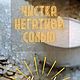 Мастер-класс: чистка негатива солью, Мастер-классы, Краснодар,  Фото №1