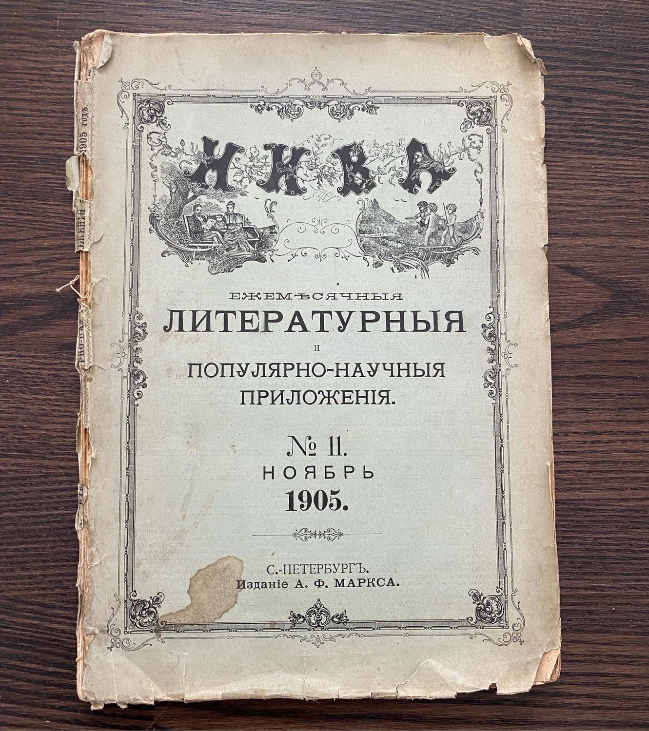 Винтаж: Журнал Нива 1905 г купить в интернет-магазине Ярмарка Мастеров по  цене 850 ₽ – Q0XQ4RU | Книги винтажные, Москва - доставка по России