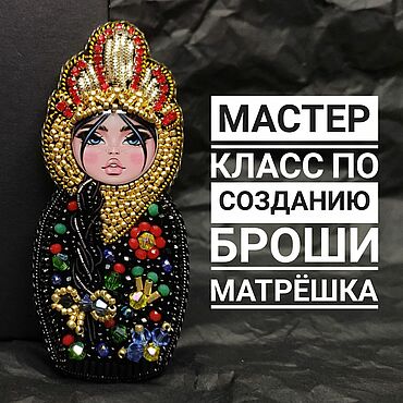 Мастер-класс: брошь из бисера Матрешка