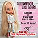 Мастер-класс: комбинезон для блайз. Мастер-классы. Kateika Dolls. Интернет-магазин Ярмарка Мастеров.  Фото №2