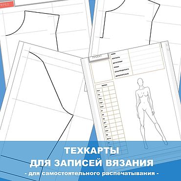 Материалы для творчества ручной работы. Ярмарка Мастеров - ручная работа Техкарты для записей вязания. Вязальный проект. Шаблоны.. Handmade.