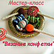 В мк входит 7 РАЗНЫХ МАСТЕР-КЛАССОВ! Один из них-по трем видам конфеток.Подробное описание вы найдете в моем магазинчике