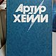 Винтаж:  Артур Хейли На высотах твоих 1993 г, Книги винтажные, Наро-Фоминск,  Фото №1
