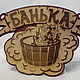 Картина "Банька". Картины. Amazinggifts. Интернет-магазин Ярмарка Мастеров.  Фото №2