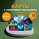 Карты с квантовым посланием, Карты Ленорман, Майкоп,  Фото №1