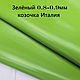  Зелёный 0.8-0.9мм Натуральная кожа (козочка) Италия, Кожа, Уфа,  Фото №1