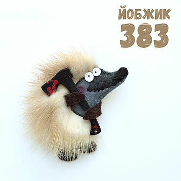Сувениры и подарки ручной работы. Ярмарка Мастеров - ручная работа Йобжик 383 с кровавым топориком, прикольная брошь с мехом норки. Handmade.