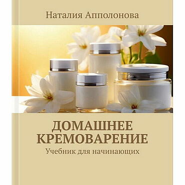 Косметика ручной работы. Ярмарка Мастеров - ручная работа Домашнее кремоварение.Авторский учебник. Handmade.