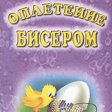 Материалы для творчества ручной работы. Ярмарка Мастеров - ручная работа Оплетение бисером, эл. книга 1999 года. Handmade.