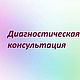 Диагностика (проблемы, ситуации, болезни), Дух-помощник, Москва,  Фото №1