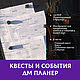 ДнД Квесты и события планер, Сценарии мероприятий, Хотьково,  Фото №1