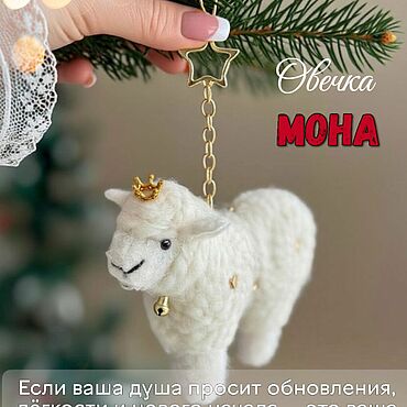 Сувениры и подарки ручной работы. Ярмарка Мастеров - ручная работа Белая овечка + новогодняя упаковка!. Handmade.