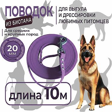Зоотовары ручной работы. Ярмарка Мастеров - ручная работа Поводок 10 метров биотановый, фиолетовый, со стальным карабином. Handmade.