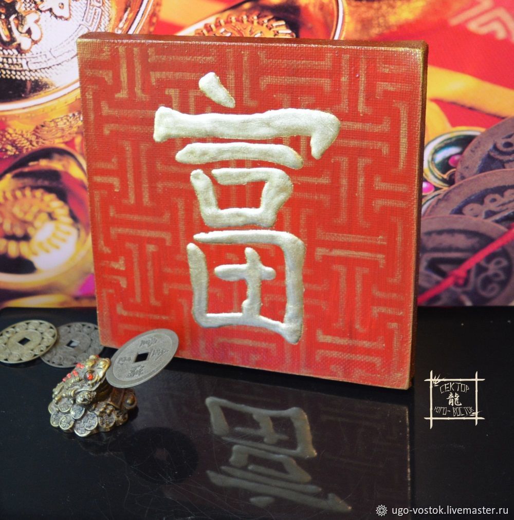 Китайский иероглиф богатство и деньги фото