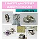 Мастер-класс: 8 фактур для серебра и других металлов, Мастер-классы, Нижний Новгород,  Фото №1