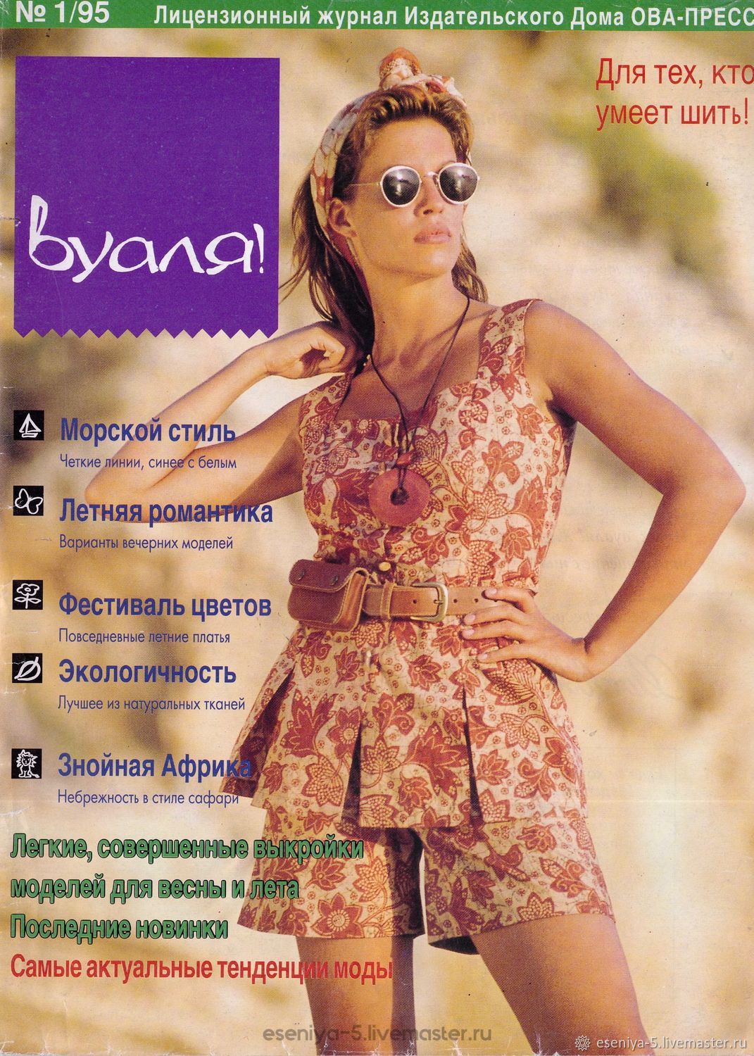 Журнал мод Вуаля № 1 1995 (1/95) новый в интернет-магазине Ярмарка Мастеров  по цене 450 ₽ – UXTUARU | Журналы, Москва - доставка по России