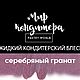 Жидкий кондитерский блеск Серебряный гранат, Материалы для кулинарии, Санкт-Петербург,  Фото №1