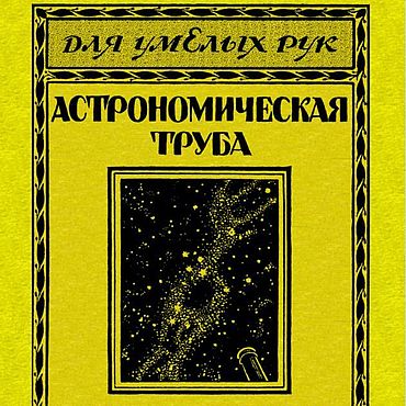 Материалы для творчества ручной работы. Ярмарка Мастеров - ручная работа Самодельная астрономическая труба из очковых стекол, книга 1927 года. Handmade.