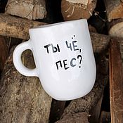 Посуда handmade. Livemaster - original item A mug for a right-handed person with the inscription You are a dog? The cup is a funny gift to a fri. Handmade.
