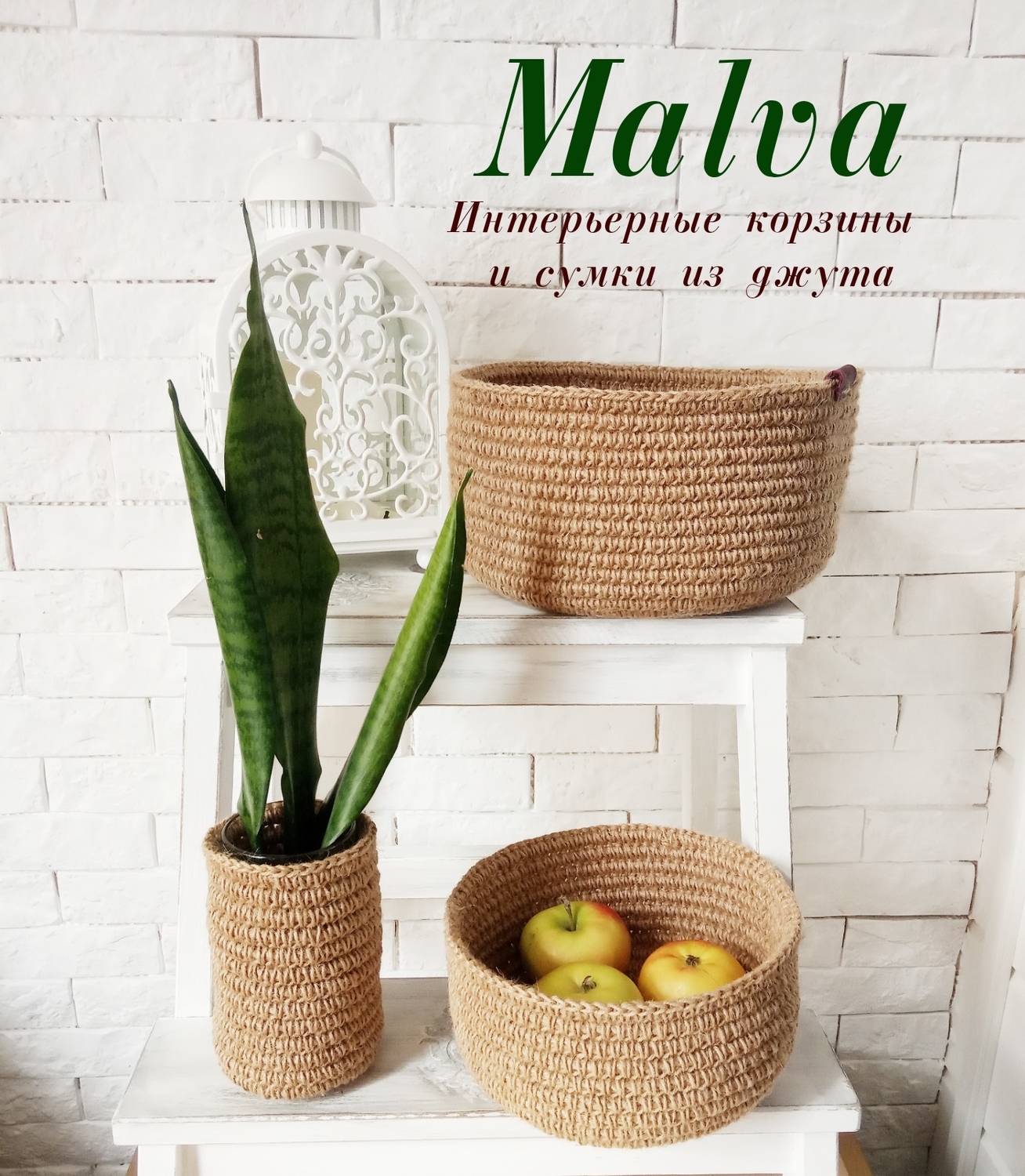 Malva - мой бренд изделий из джута