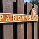 Address plates for a house made of wood, Signs1, Ekaterinburg,  Фото №1