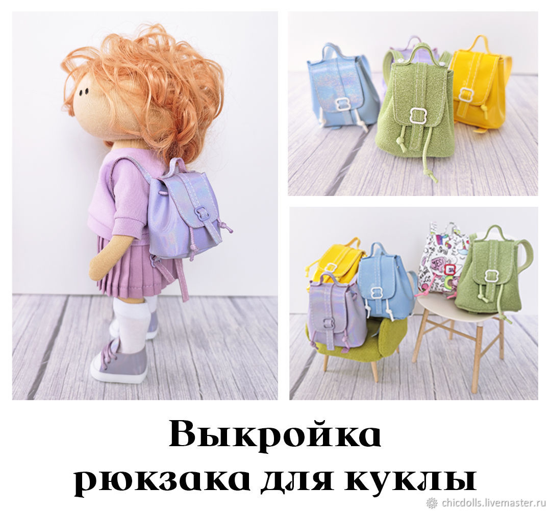 Поделки: Как сшить рюкзак для куклы