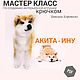 Акита-ину - мастер-класс по вязанию крючком интерьерной игрушки, Схемы для вязания, c Домодедово,  Фото №1
