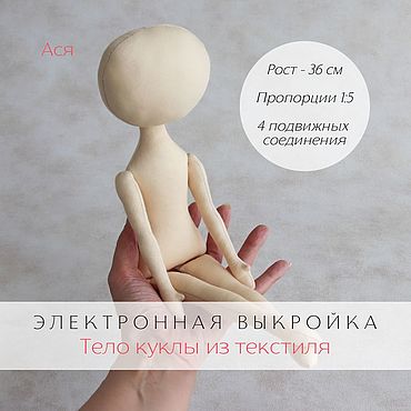 Электронная выкройка тела подвижной интерьерной куклы Ася из текстиля. . Материалы для творчества ручной работы - Ярмарка Мастеров Материалы для творчества ручной работы. Ярмарка Мастеров - ручная работа Электронная выкройка тела подвижной интерьерной куклы Ася из текстиля. Handmade.