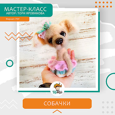 Цифровые товары ручной работы. Ярмарка Мастеров - ручная работа Мастер-класс: Собачки чихуа крючком, с одеждой. Handmade.